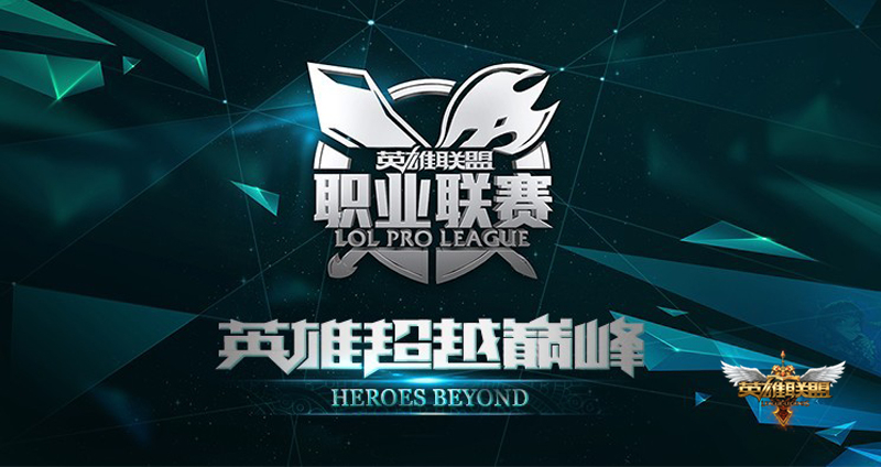 TES冒泡赛团队配合致胜，斩获LPL赛区英雄联盟全球总决赛资格-米兰电竞